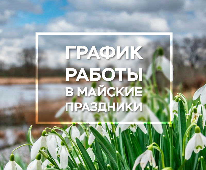 График работы в майские праздники