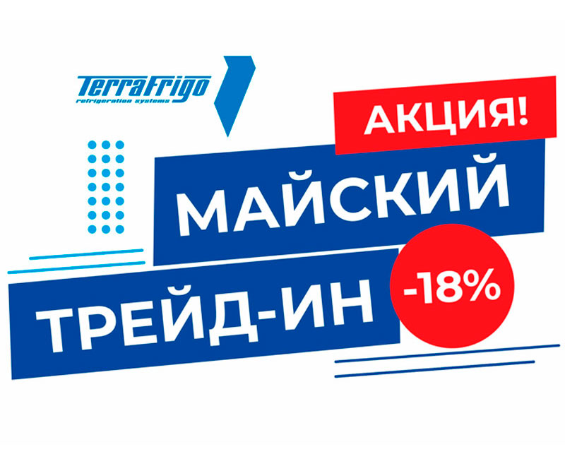 Майский Трейд-Ин в ТерраФриго