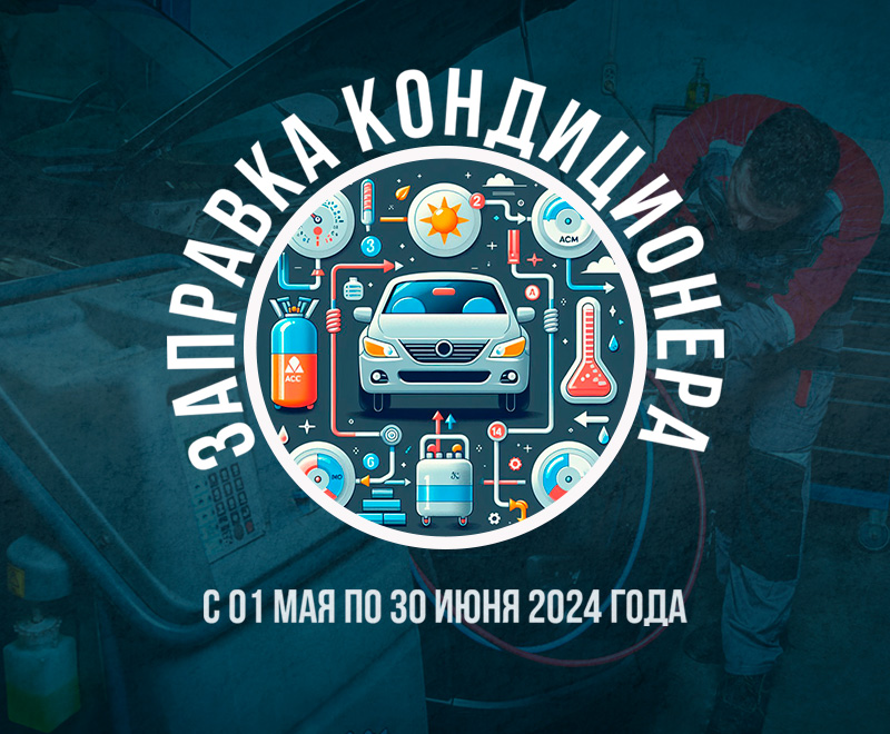 Заправка кондиционера от 1440 рублей