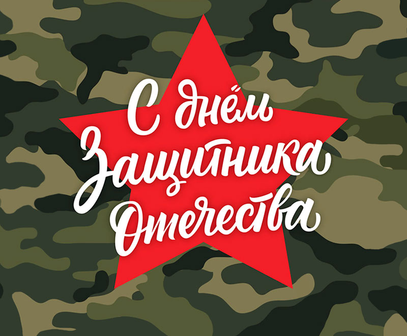 С днём защитника Отечества!
