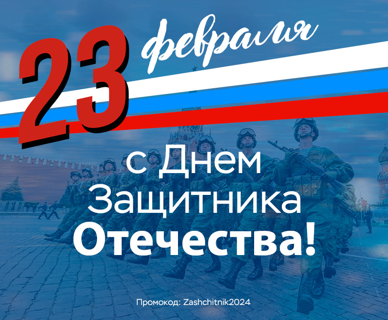 Поздравляем с 23 Февраля и дарим промокоды!