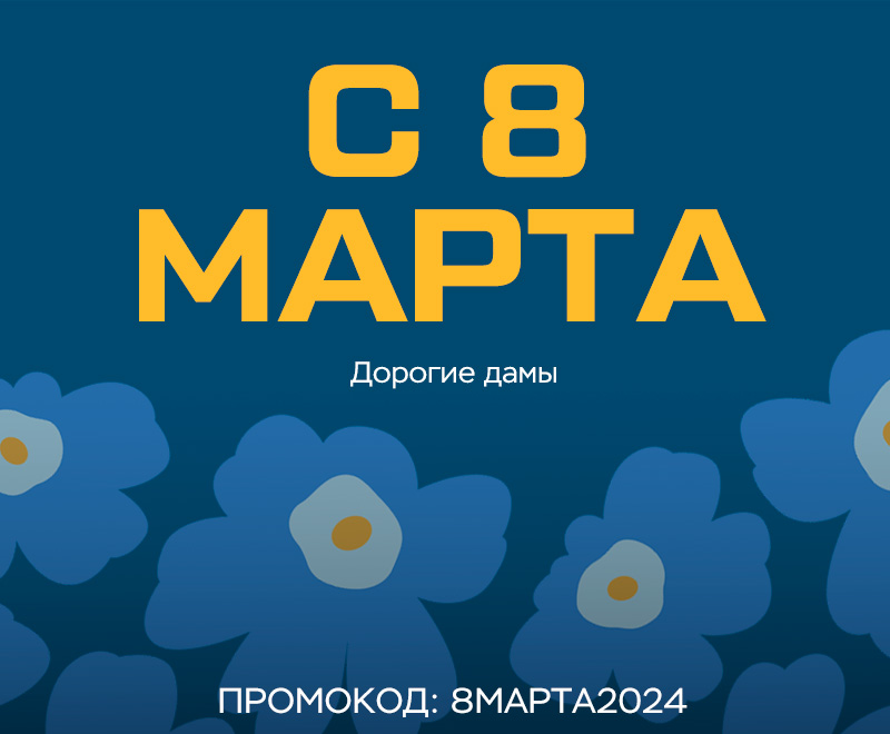 Поздравляем с 8 Марта и дарим подарки!