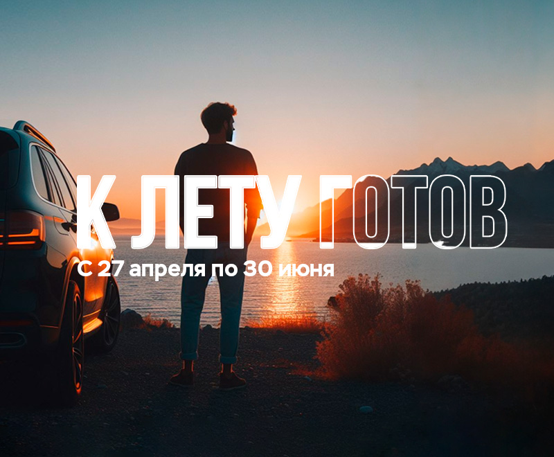 Сервисная акция «К лету готов!»